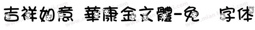 吉祥如意 華康金文體字体转换